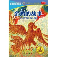 金鸡的故事