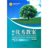 初中优秀教案 历史(人教版八年级上)（2012年6月印刷）