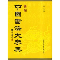 新编中国书法大字典（精装）