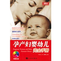 孕产妇婴幼儿完全手册