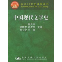 中国现代文学史（面向21世纪课程教材）——21世纪中国语言文学系列教材
