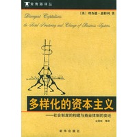多样化的资本主义(社会制度的构建与商业体制的变迁)/常青藤译丛