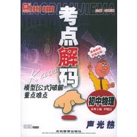 考点解码模型“公式”破解重点难点——初中物理　声光热