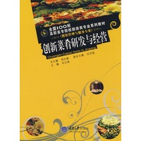 创新菜肴研发与经营(餐饮管理服务专业)(全国100所高职旅游专业)