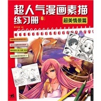 超人气漫画素描练习册⑥超美情景篇