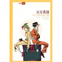 名著译林：百万英镑(彩精)