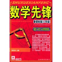 数学先锋:八年级:新课标 红版