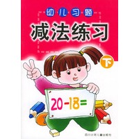 幼儿习题·减法练习（下）