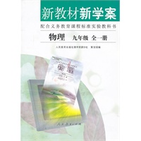 新教材新学案 配合义务教育课程标准实验教科书 物理 九年级 全一册