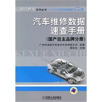 汽车维修数据速查手册（国产自主品牌分册）