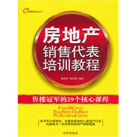 房地产销售代表培训教程（新版）