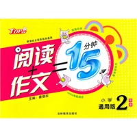 小学2年级通用版 阅读+作文=15分钟（新课标全国各版本通用/TOP教辅）