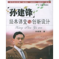 孙建锋经典课堂与创新设计——中华语文名师“新课标·新课堂·新设计”丛书