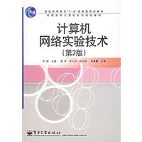 计算机网络实验技术（第2版）