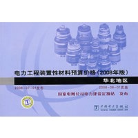 电力工程装置性材料预算价格（2008年版）华北地区