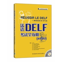 法语DELF考试全攻略(A1/A2)(配MP3光盘)