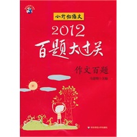   2012小升初语文百题大过关（作文百题） TXT,PDF迅雷下载