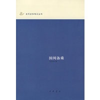国闻备乘
