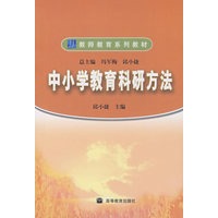 中小学教育科研方法