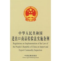 中华人民共和国进出口商品检验法实施条例（英汉对照）
