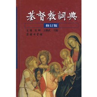 基督教词典（修订版）