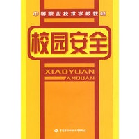 校园安全