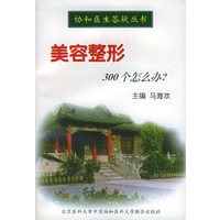 美容整形300个怎么办——协和医生答疑丛书