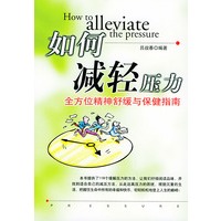 如何减轻压力