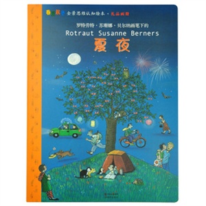 逻辑狗 春夏秋冬情景思维认知绘本系列夏夜礼品画册 六一礼物