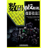 数码单反相机摄影技法（第二版）