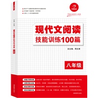 学语文还是开心的好 现代文阅读技能训练100篇（八年级）