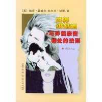 世界级的婚姻——与伴侣亲密相处的法则
