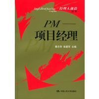 PM--项目经理