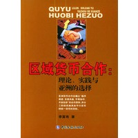区域货币合作：理论、实践与亚洲的选择