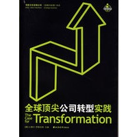 全球顶尖公司转型实践