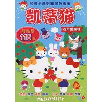 经典卡通明星涂色画册 凯蒂猫在苹果森林