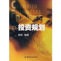 CFP投资规划