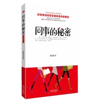 同事的秘密（同事心理解密，职场生存宝典）