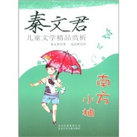 秦文君儿童文学精品赏析——南方小柚