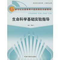 生命科学基础实验指导（供本科中医药类、护理专业用）
