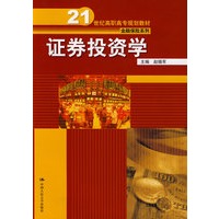 证券投资学（21世纪高职高专规划教材·金融保险系列）