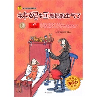 林妮娅惹妈妈生气了/淘气女孩林妮娅系列(汇集芬兰当前国宝级儿童作家和插图画家的佳作）