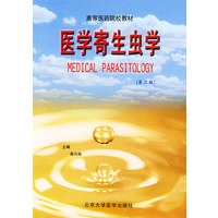 医学寄生虫学（第二版）——高等医药院校教材