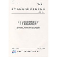 后装Y源治疗的患者防护与质量控制检测规范