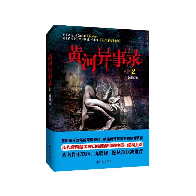 【黄河异事录(2) 谢迅 著图片】高清图_外观图