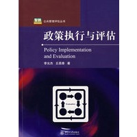 政策执行与评估