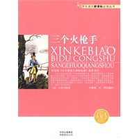 学生语文新课标必读丛书　三个火枪手