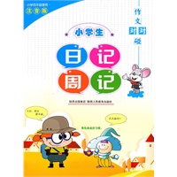 作文对对碰—小学生日记周记（注音版）