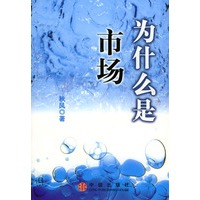 为什么是市场