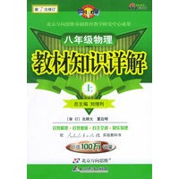 教材知识详解：八年级物理（上）（人教实验）